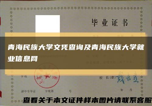 青海民族大學文憑查詢及青海民族大學就業信息網縮略圖