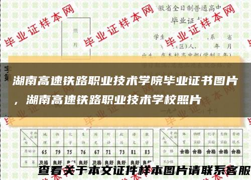 湖南高速鐵路職業技術學院畢業證書圖片，湖南高速鐵路職業技術學校照片縮略圖