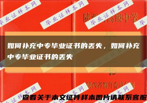 如何補充中專畢業證書的丟失，如何補充中專畢業證書的丟失縮略圖