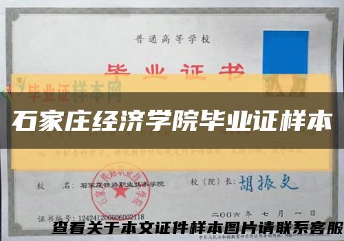 石家莊經濟學院畢業證樣本縮略圖
