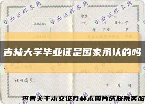 吉林大學畢業證是國家承認的嗎縮略圖