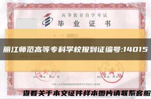 麗江師范高等?？茖W校報到證編號:14015縮略圖