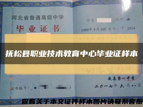 撫松縣職業技術教育中心畢業證樣本縮略圖