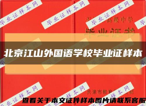 北京江山外國語學校畢業證樣本縮略圖