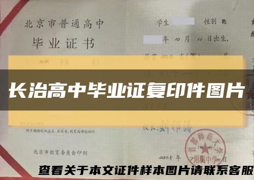 長治高中畢業證復印件圖片縮略圖