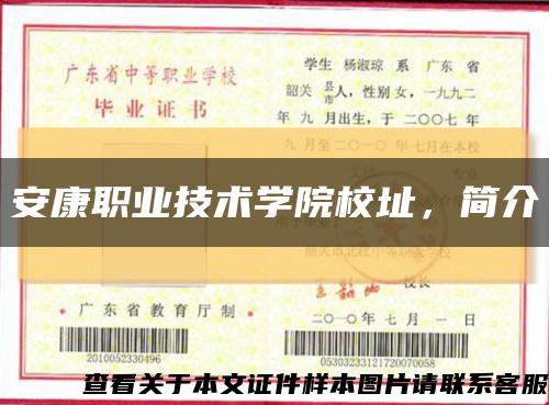 安康職業技術學院校址，簡介縮略圖