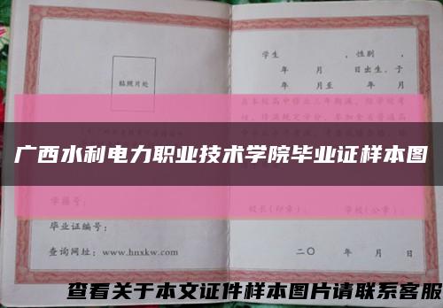 廣西水利電力職業技術學院畢業證樣本圖縮略圖