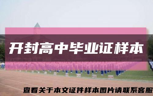 開封高中畢業證樣本縮略圖