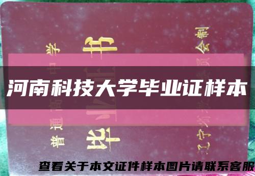 河南科技大學畢業證樣本縮略圖
