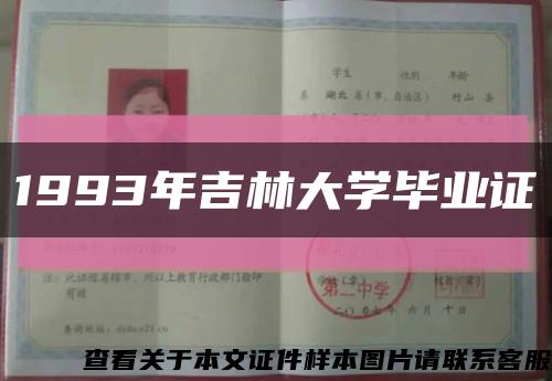 1993年吉林大學畢業證縮略圖