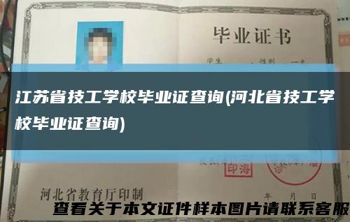 江蘇省技工學校畢業證查詢(河北省技工學校畢業證查詢)縮略圖