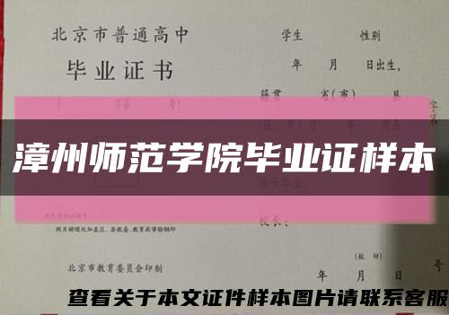 漳州師范學院畢業證樣本縮略圖