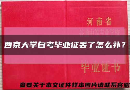 西京大學自考畢業證丟了怎么補？縮略圖