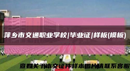 萍鄉市交通職業學校|畢業證|樣板(模板)縮略圖
