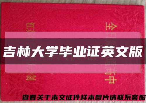 吉林大學畢業證英文版縮略圖