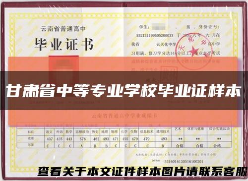 甘肅省中等專業學校畢業證樣本縮略圖