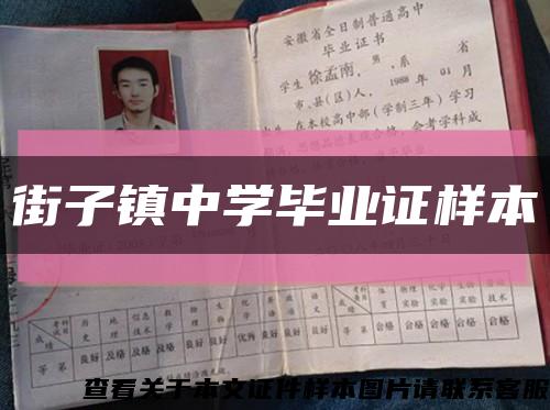 街子鎮中學畢業證樣本縮略圖