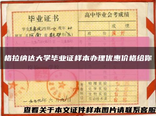格拉納達大學畢業證樣本辦理優惠價格給你縮略圖