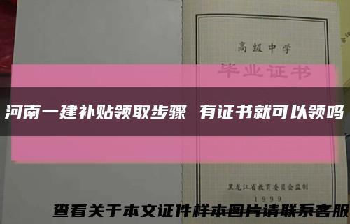 河南一建補貼領取步驟 有證書就可以領嗎縮略圖