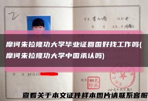 摩訶朱拉隆功大學畢業證回國好找工作嗎(摩訶朱拉隆功大學中國承認嗎)縮略圖