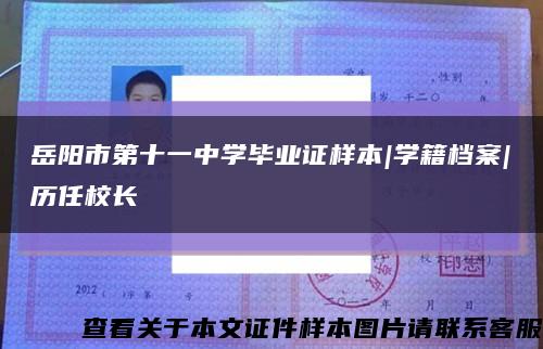 岳陽市第十一中學畢業證樣本|學籍檔案|歷任校長縮略圖