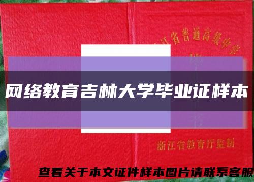 網絡教育吉林大學畢業證樣本縮略圖