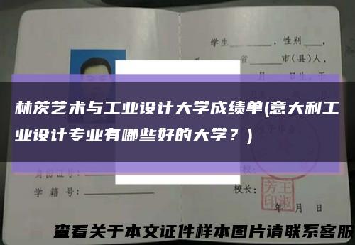 林茨藝術與工業設計大學成績單(意大利工業設計專業有哪些好的大學？)縮略圖