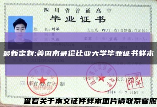 最新定制:美國南哥倫比亞大學畢業證書樣本縮略圖