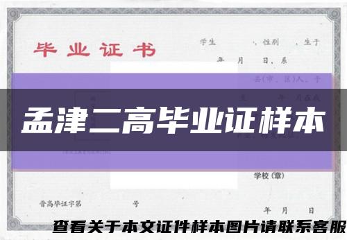 孟津二高畢業證樣本縮略圖