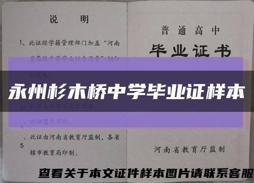 永州杉木橋中學畢業證樣本縮略圖