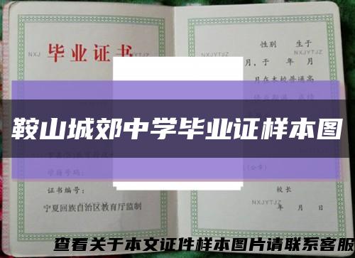 鞍山城郊中學畢業證樣本圖縮略圖