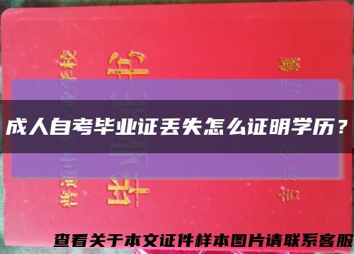 成人自考畢業證丟失怎么證明學歷？縮略圖
