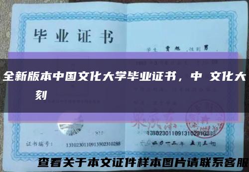 全新版本中國文化大學畢業證書，中國文化大學畢業證書復刻縮略圖