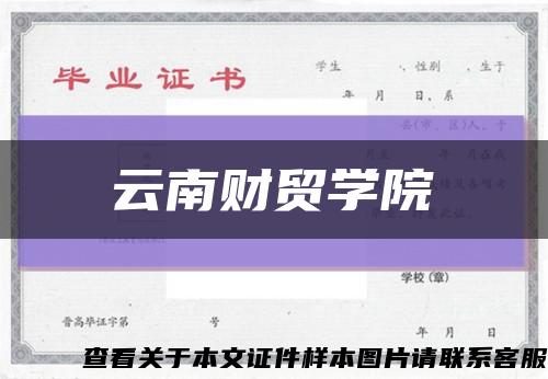 云南財貿學院縮略圖