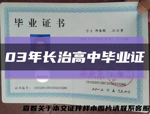03年長治高中畢業證縮略圖