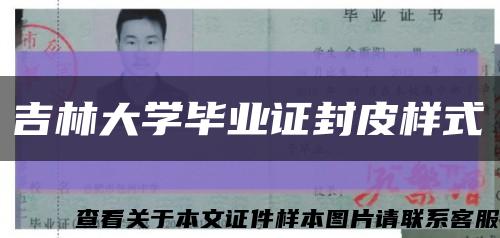 吉林大學畢業證封皮樣式縮略圖