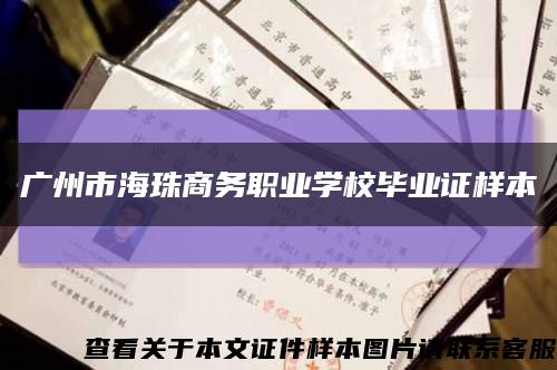 廣州市海珠商務職業學校畢業證樣本縮略圖