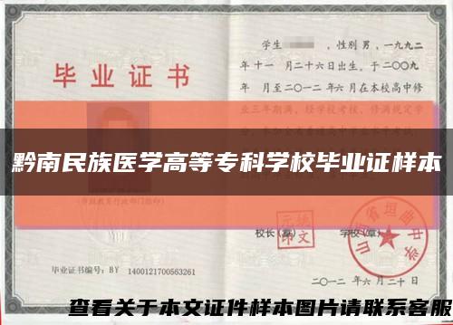 黔南民族醫學高等?？茖W校畢業證樣本縮略圖