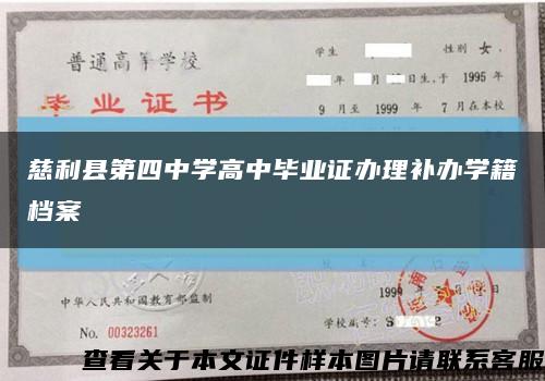 慈利縣第四中學高中畢業證辦理補辦學籍檔案縮略圖