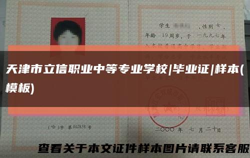 天津市立信職業中等專業學校|畢業證|樣本(模板)縮略圖