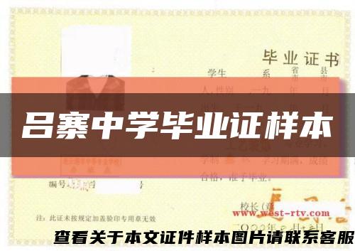 呂寨中學畢業證樣本縮略圖