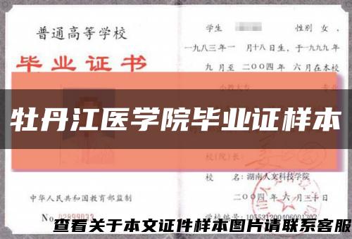 牡丹江醫學院畢業證樣本縮略圖