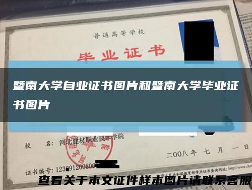 暨南大學自業證書圖片和暨南大學畢業證書圖片縮略圖