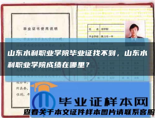 山東水利職業學院畢業證找不到，山東水利職業學院成績在哪里？縮略圖