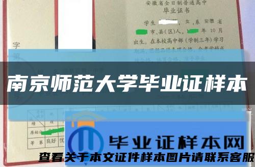 南京師范大學畢業證樣本縮略圖