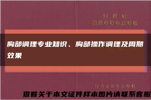 胸部調理專業知識、胸部操作調理及周期效果縮略圖