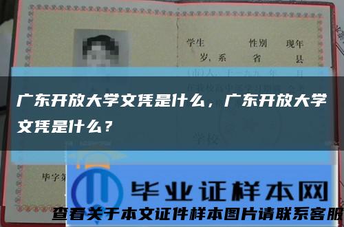 廣東開放大學文憑是什么，廣東開放大學文憑是什么？縮略圖