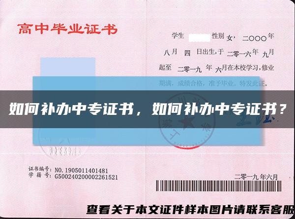 如何補辦中專證書，如何補辦中專證書？縮略圖