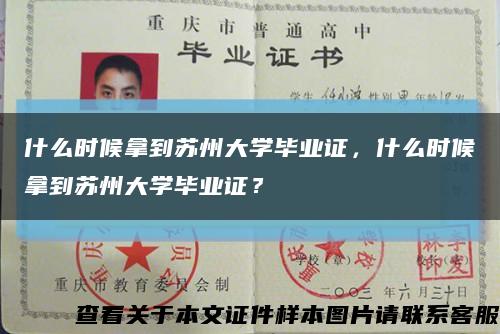 什么時候拿到蘇州大學畢業證，什么時候拿到蘇州大學畢業證？縮略圖