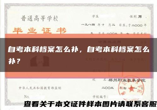 自考本科檔案怎么補，自考本科檔案怎么補？縮略圖